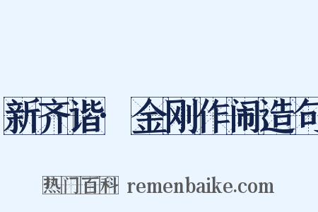新齐谐·金刚作闹造句是什么意思的图片
